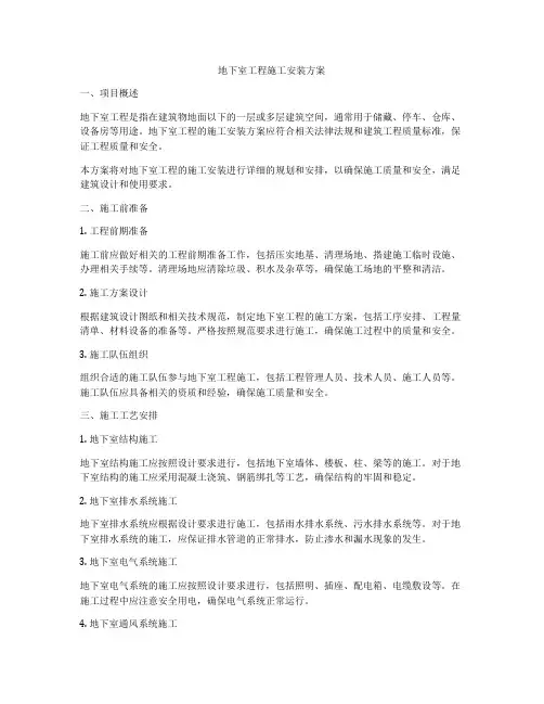 地下室工程施工安装方案
