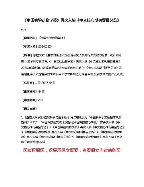 《中国实验动物学报》再次入编《中文核心期刊要目总览》