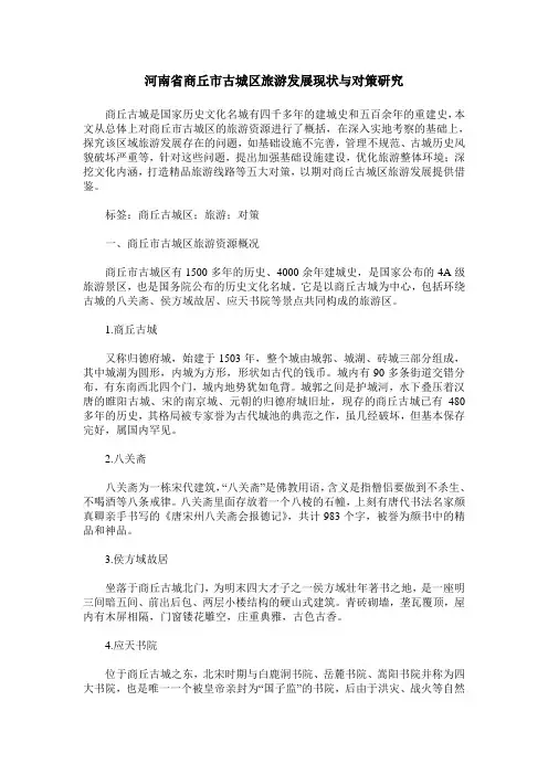河南省商丘市古城区旅游发展现状与对策研究