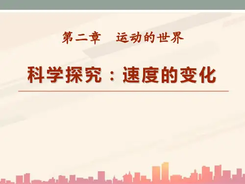 沪科版物理八年级2.4《科学探究：速度的变化》ppt课件