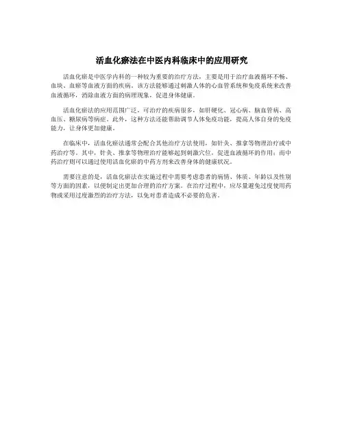 活血化瘀法在中医内科临床中的应用研究