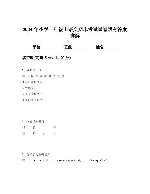2024年小学一年级上语文期末考试试卷附有答案详解