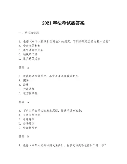 2021年法考试题答案