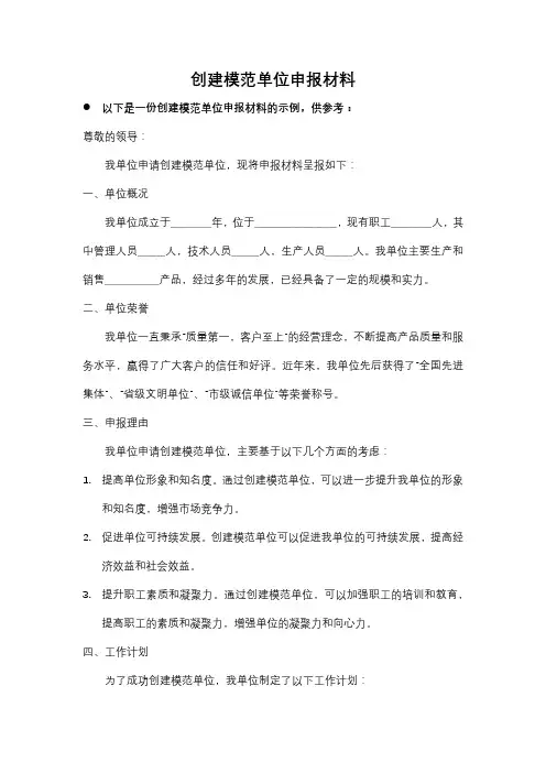 创建模范单位申报材料