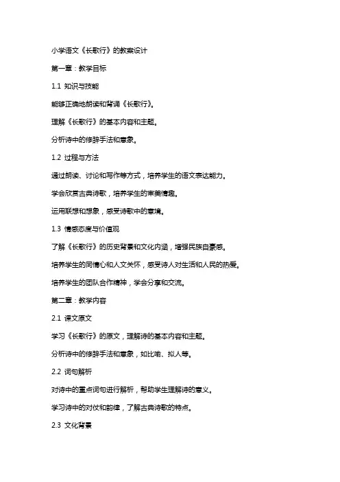 小学语文《长歌行》的教案设计