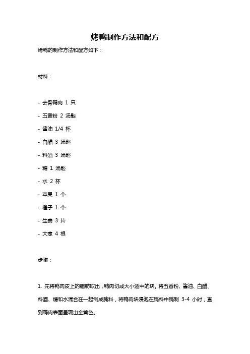 烤鸭制作方法和配方