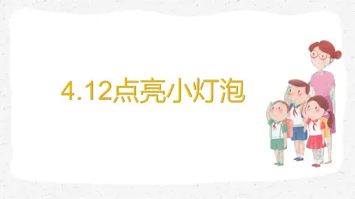 2020苏教版四年级上册科学 4.12点亮小灯泡教学课件