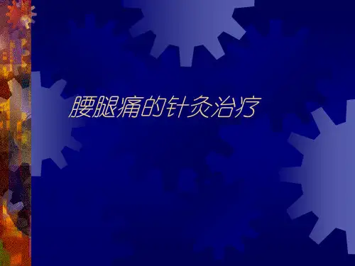 腰腿痛的针灸治疗