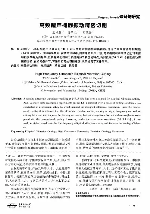 高频超声椭圆振动精密切削