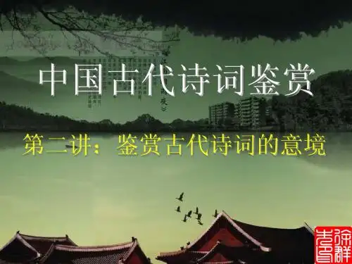 诗歌鉴赏第二讲意境
