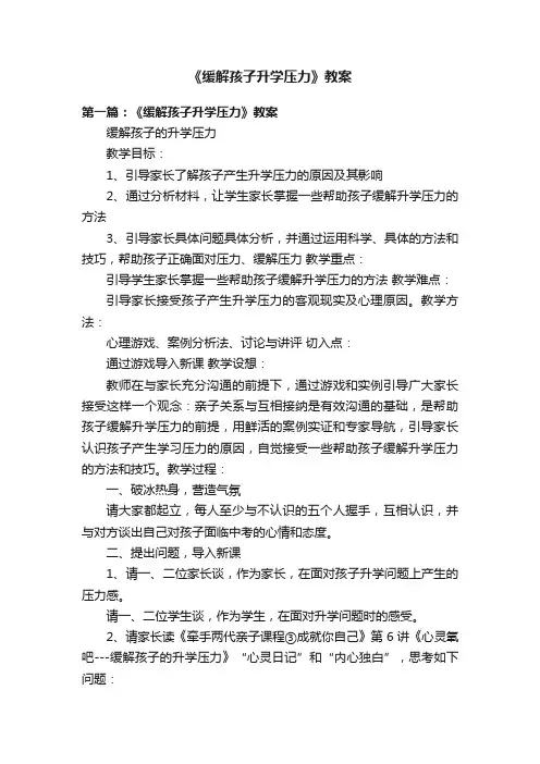 《缓解孩子升学压力》教案