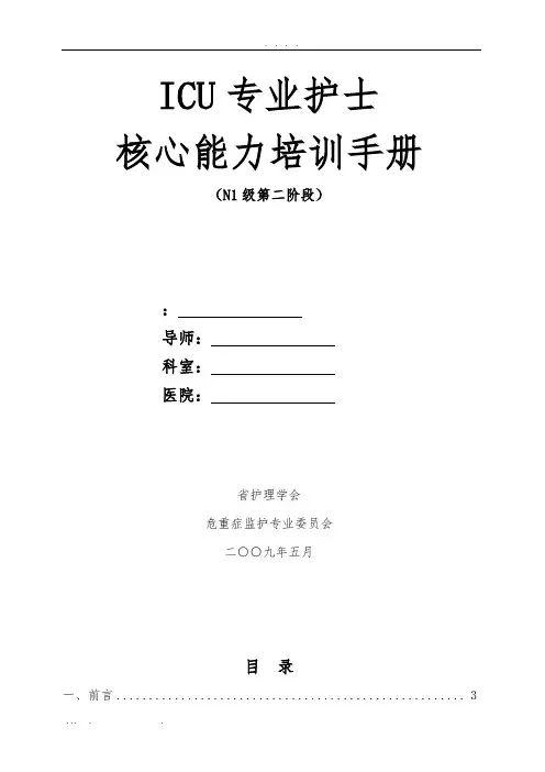 ICU专业护士核心能力训练手册(N1级第二阶段)