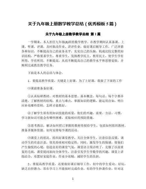 关于九年级上册数学教学总结(优秀模板5篇)