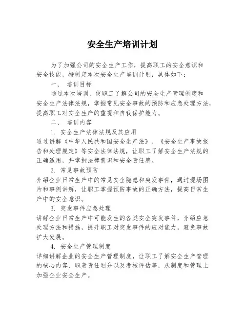 安全生产培训计划