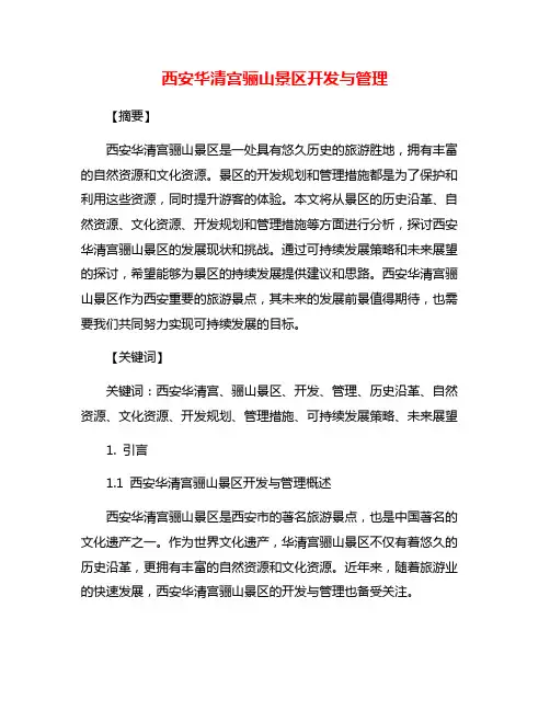 西安华清宫骊山景区开发与管理