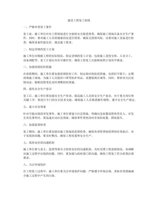 建设工程复工制度