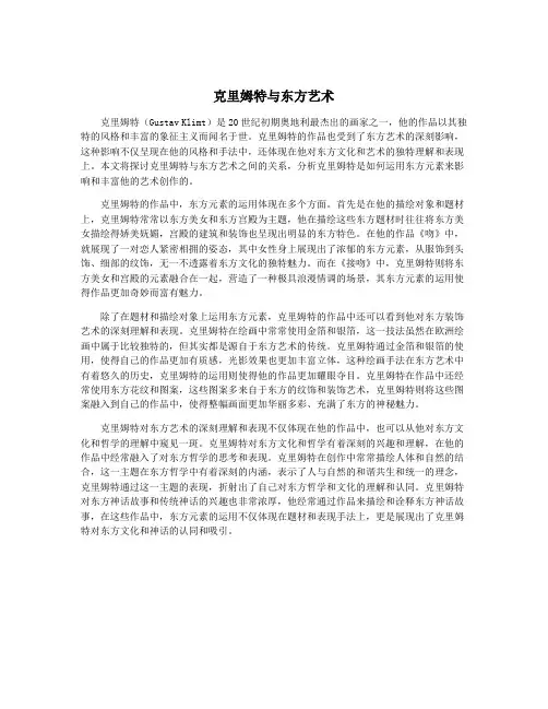克里姆特与东方艺术