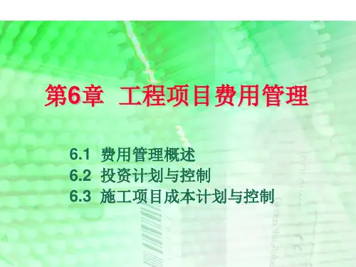 工程项目费用管理概述课件