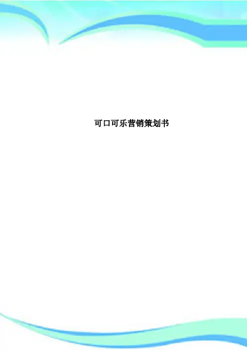 可口可乐营销策划书