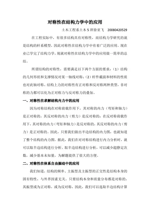 对称性在结构力学中的应用