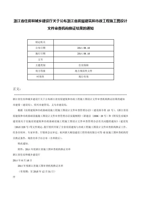 浙江省住房和城乡建设厅关于公布浙江省房屋建筑和市政工程施工图设计文件审查机构换证结果的通知-