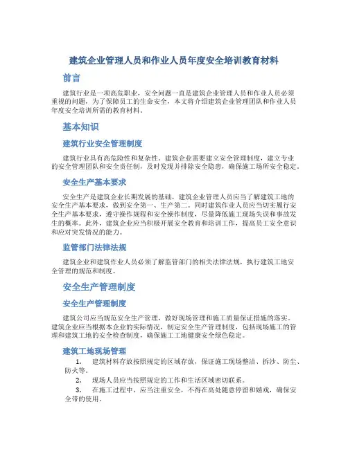 建筑企业管理人员和作业人员年度安全培训教育材料