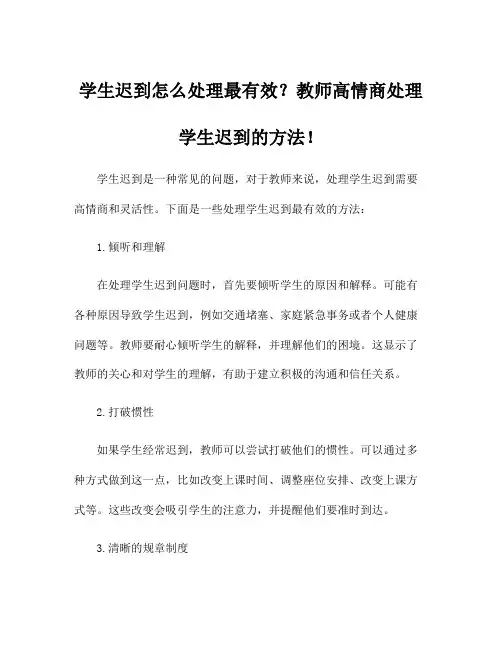 学生迟到怎么处理最有效？教师高情商处理学生迟到的方法!