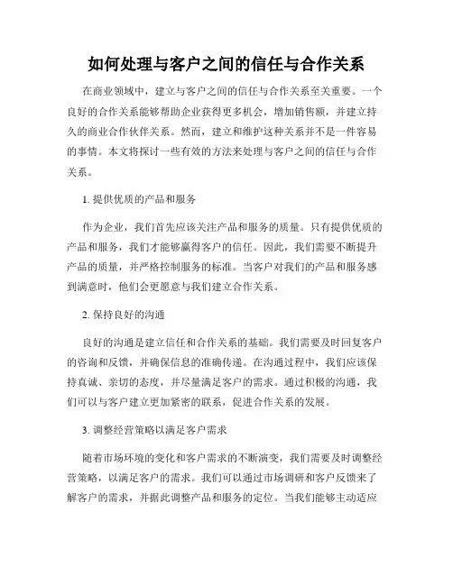 如何处理与客户之间的信任与合作关系