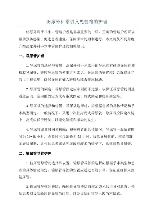 泌尿外科常讲义见管路的护理