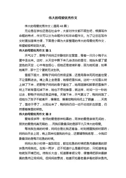 伟大的母爱优秀作文