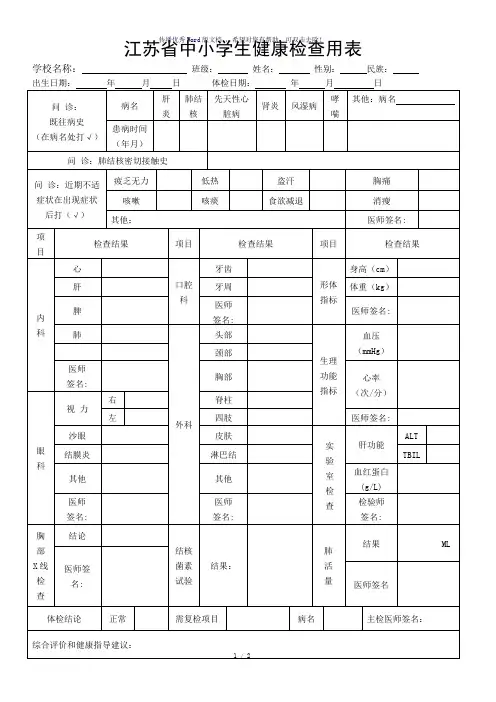 江苏省中小学生健康检查用表-参考模板