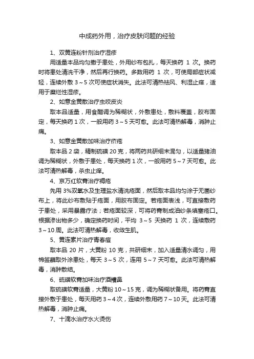 中成药外用，治疗皮肤问题的经验