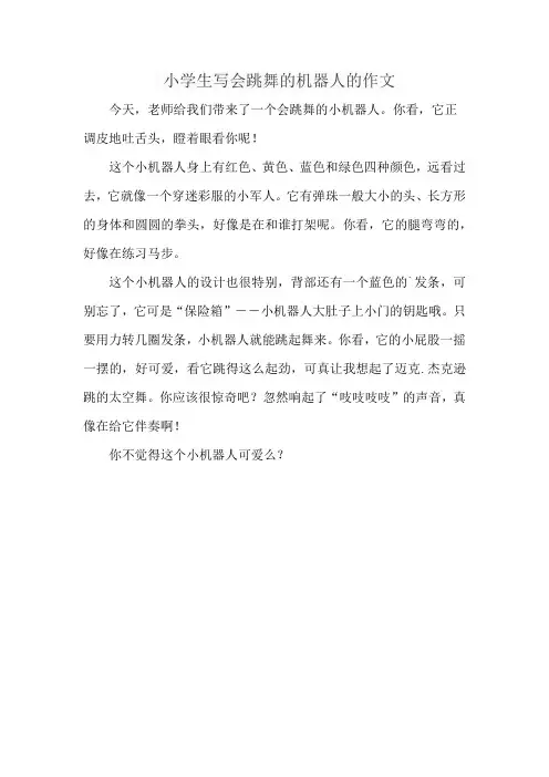小学生写会跳舞的机器人的作文