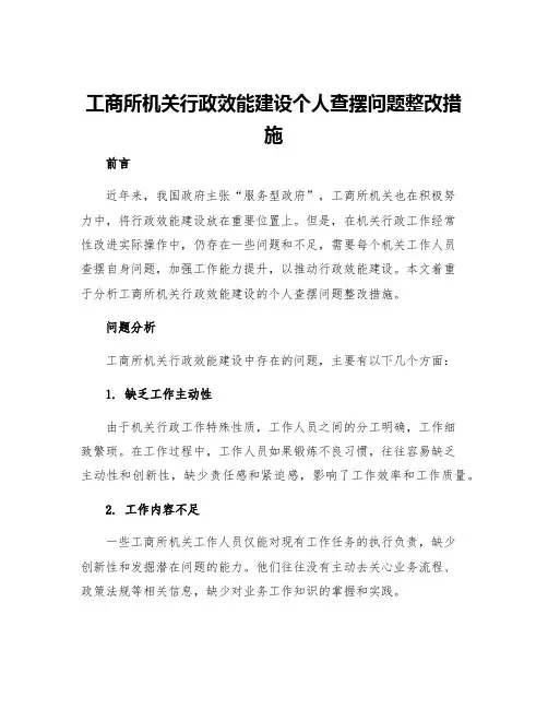 工商所机关行政效能建设个人查摆问题整改措施