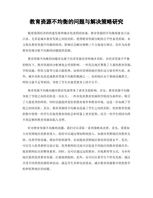 教育资源不均衡的问题与解决策略研究