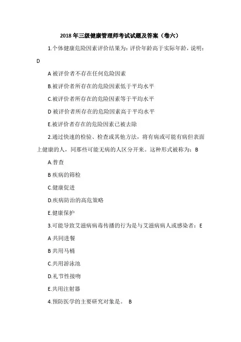 2018年三级健康管理师考试试题及答案(卷六)