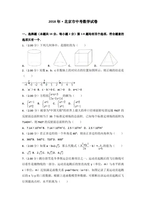 2018年北京市中考数学试卷(word,带解析)