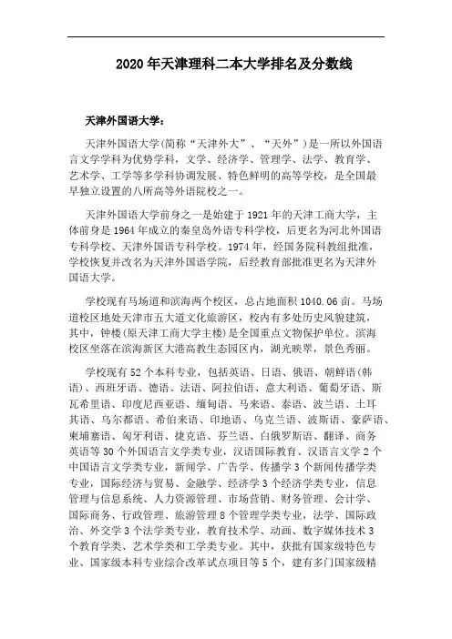 2020年天津理科二本大学排名及分数线