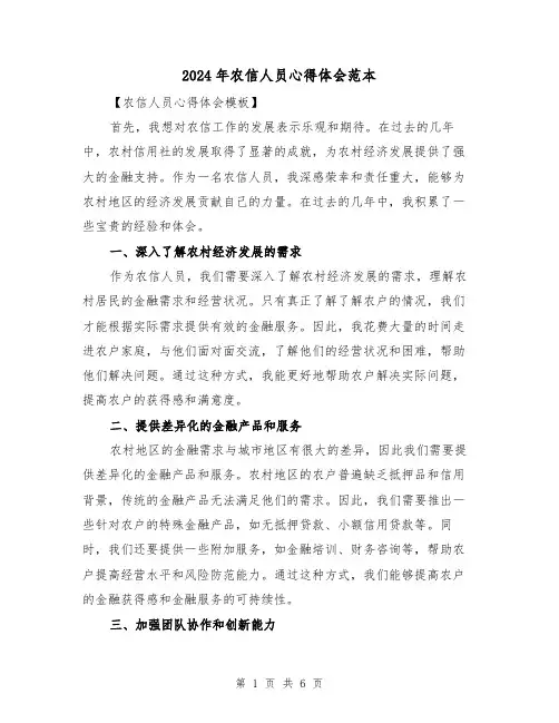 2024年农信人员心得体会范本(3篇)