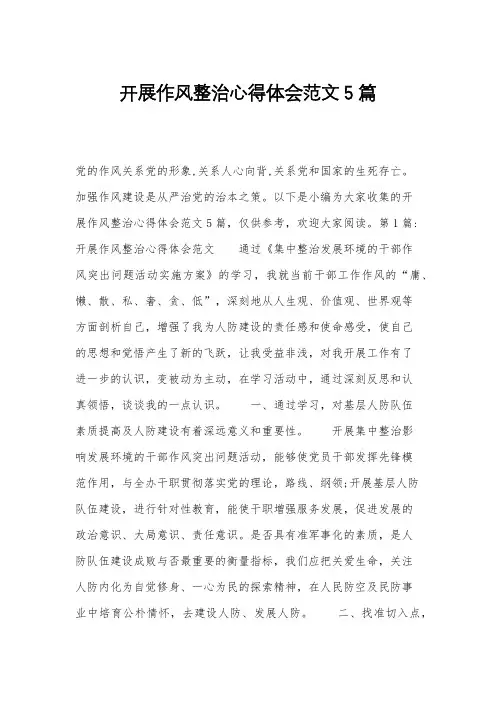 开展作风整治心得体会范文5篇