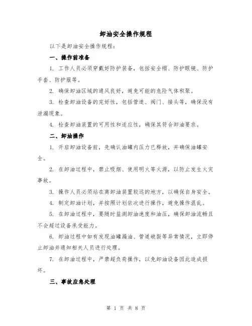 卸油安全操作规程(3篇)