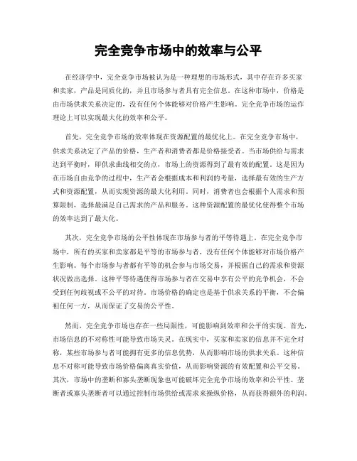 完全竞争市场中的效率与公平