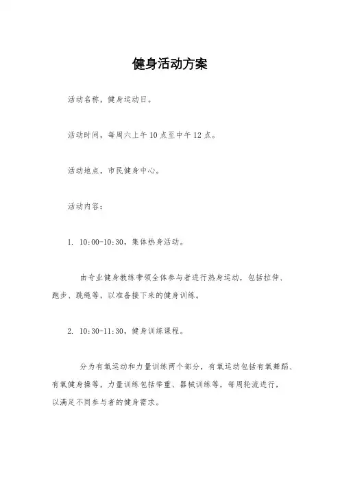 健身活动方案