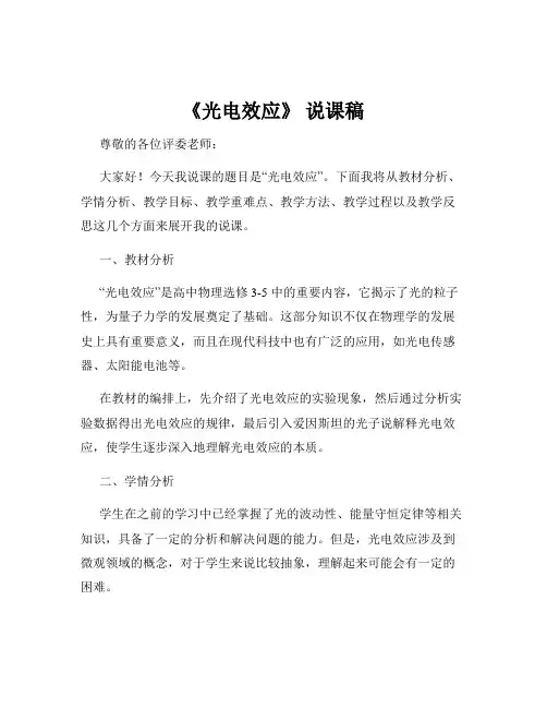 《光电效应》 说课稿