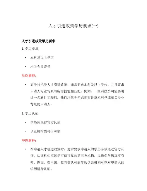 人才引进政策学历要求(一)