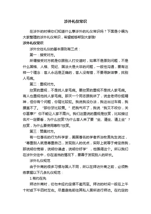 涉外礼仪常识