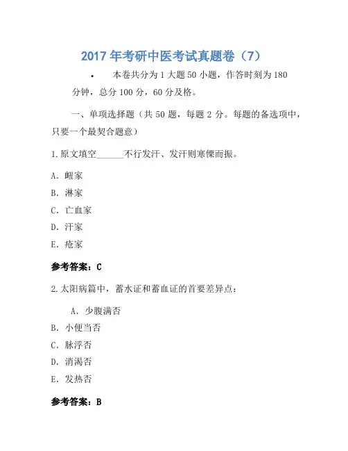 2017年考研中医考试真题卷(7)