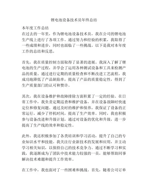 锂电池设备技术员年终总结