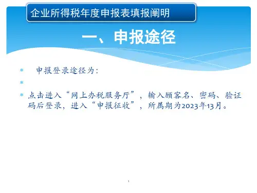 企业所得税年度申报表填报说明