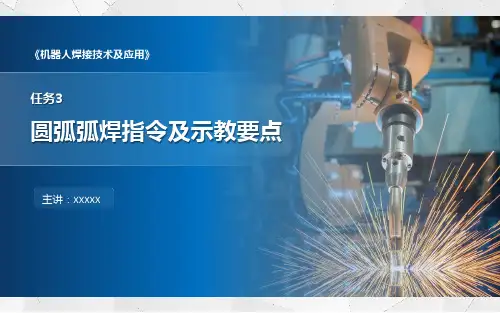 ABB机器人  机器人焊接 圆弧弧焊指令 示教要点 PPT  机器人编程 机器人焊接 精品课件